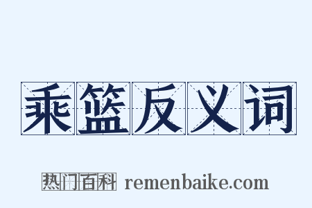 乘篮反义词是什么意思的图片
